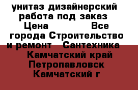 унитаз дизайнерский, работа под заказ › Цена ­ 10 000 - Все города Строительство и ремонт » Сантехника   . Камчатский край,Петропавловск-Камчатский г.